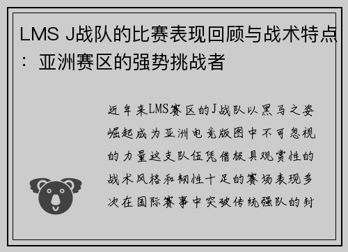 LMS J战队的比赛表现回顾与战术特点：亚洲赛区的强势挑战者