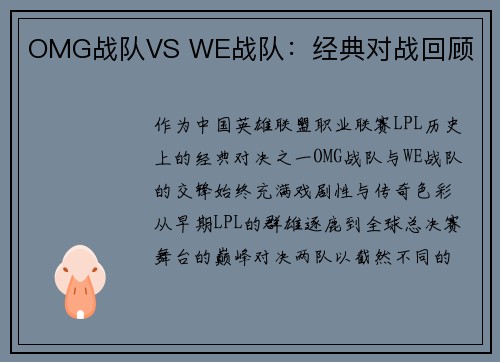 OMG战队VS WE战队：经典对战回顾
