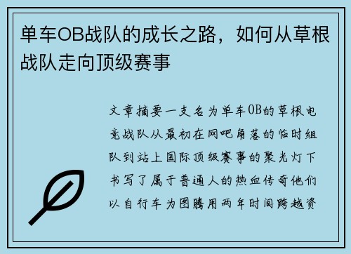 单车OB战队的成长之路，如何从草根战队走向顶级赛事