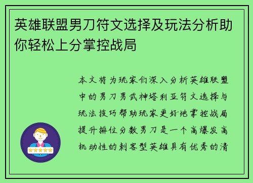 英雄联盟男刀符文选择及玩法分析助你轻松上分掌控战局
