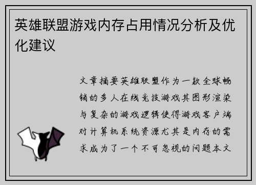 英雄联盟游戏内存占用情况分析及优化建议