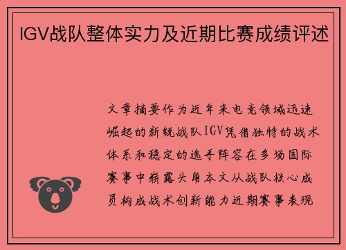 IGV战队整体实力及近期比赛成绩评述
