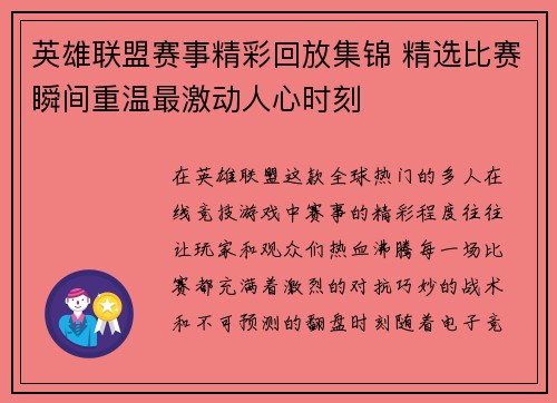 英雄联盟赛事精彩回放集锦 精选比赛瞬间重温最激动人心时刻