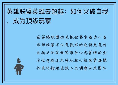 英雄联盟英雄去超越：如何突破自我，成为顶级玩家