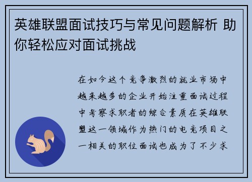 英雄联盟面试技巧与常见问题解析 助你轻松应对面试挑战