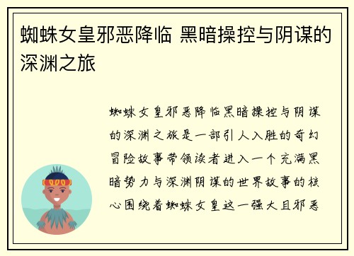 蜘蛛女皇邪恶降临 黑暗操控与阴谋的深渊之旅