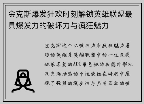 金克斯爆发狂欢时刻解锁英雄联盟最具爆发力的破坏力与疯狂魅力