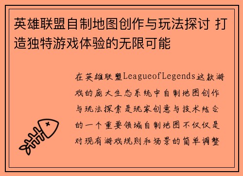 英雄联盟自制地图创作与玩法探讨 打造独特游戏体验的无限可能