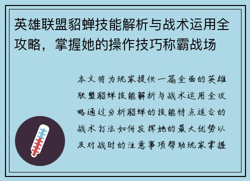 英雄联盟貂蝉技能解析与战术运用全攻略，掌握她的操作技巧称霸战场
