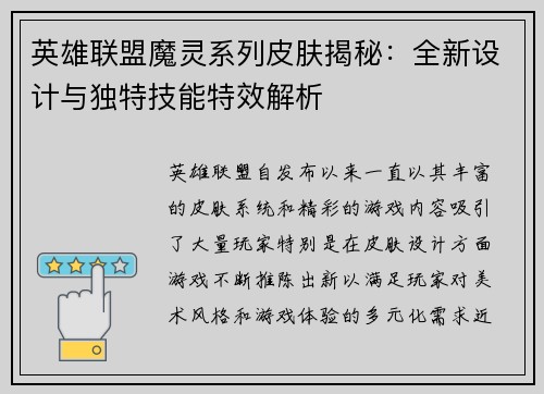 英雄联盟魔灵系列皮肤揭秘：全新设计与独特技能特效解析