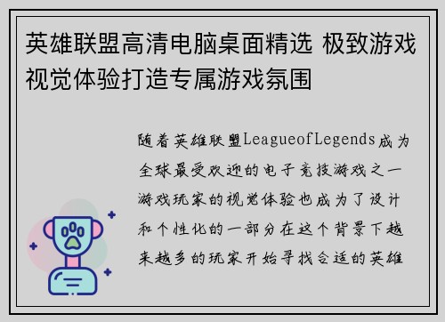 英雄联盟高清电脑桌面精选 极致游戏视觉体验打造专属游戏氛围