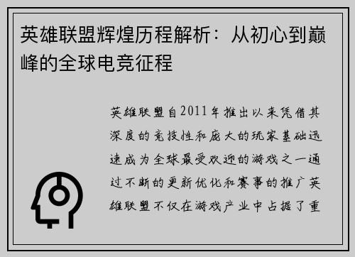 英雄联盟辉煌历程解析：从初心到巅峰的全球电竞征程