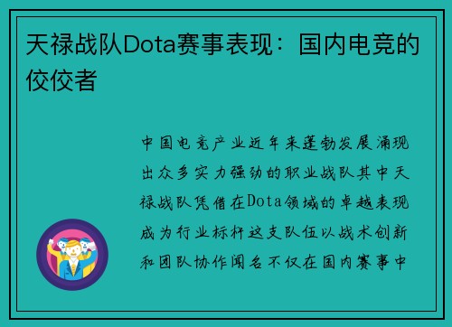 天禄战队Dota赛事表现：国内电竞的佼佼者