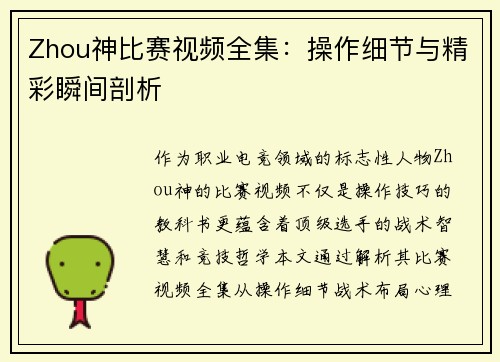 Zhou神比赛视频全集：操作细节与精彩瞬间剖析