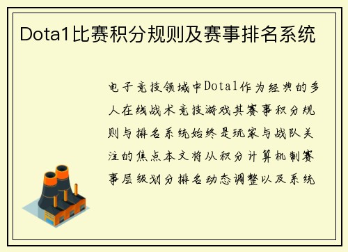 Dota1比赛积分规则及赛事排名系统