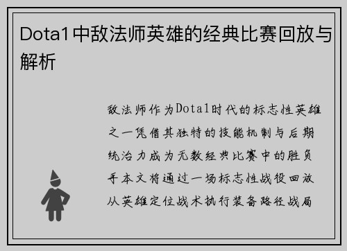 Dota1中敌法师英雄的经典比赛回放与解析