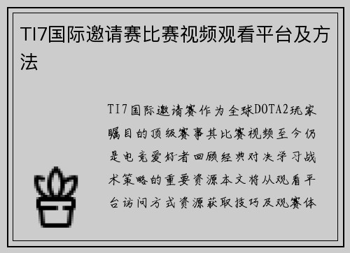 TI7国际邀请赛比赛视频观看平台及方法