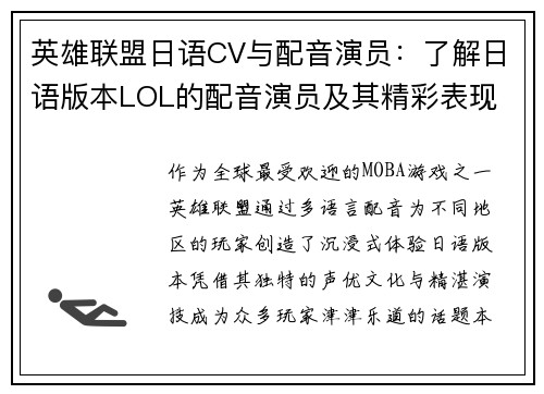 英雄联盟日语CV与配音演员：了解日语版本LOL的配音演员及其精彩表现