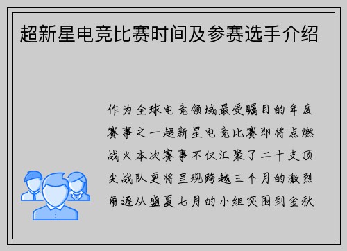 超新星电竞比赛时间及参赛选手介绍