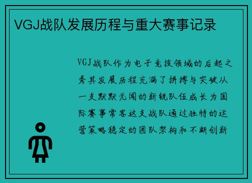 VGJ战队发展历程与重大赛事记录