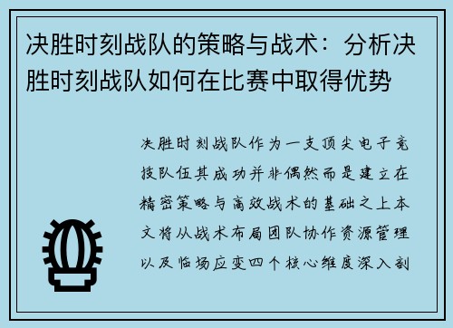 决胜时刻战队的策略与战术：分析决胜时刻战队如何在比赛中取得优势