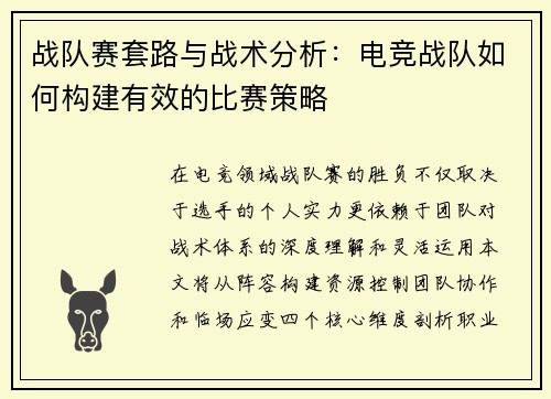 战队赛套路与战术分析：电竞战队如何构建有效的比赛策略