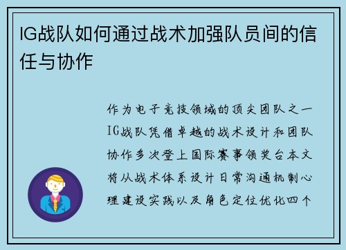 IG战队如何通过战术加强队员间的信任与协作