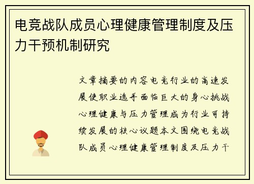 电竞战队成员心理健康管理制度及压力干预机制研究