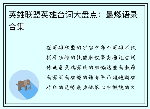 英雄联盟英雄台词大盘点：最燃语录合集