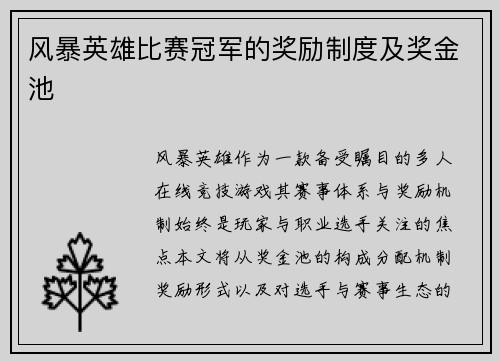 风暴英雄比赛冠军的奖励制度及奖金池
