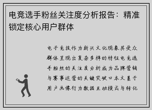 电竞选手粉丝关注度分析报告：精准锁定核心用户群体