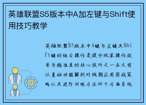 英雄联盟S5版本中A加左键与Shift使用技巧教学