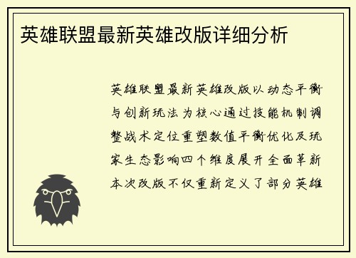 英雄联盟最新英雄改版详细分析