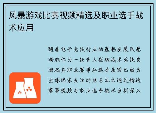风暴游戏比赛视频精选及职业选手战术应用