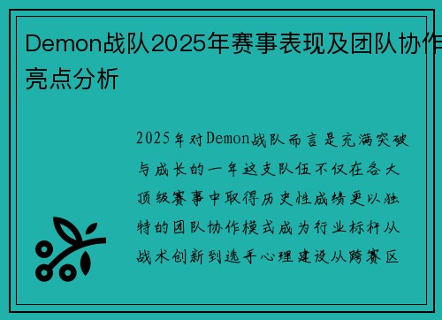Demon战队2025年赛事表现及团队协作亮点分析