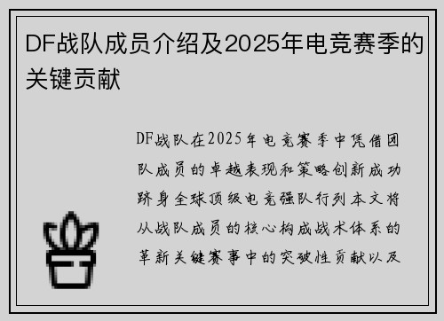 DF战队成员介绍及2025年电竞赛季的关键贡献