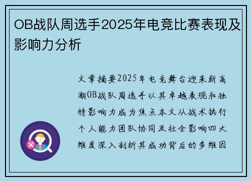 OB战队周选手2025年电竞比赛表现及影响力分析