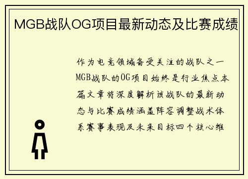 MGB战队OG项目最新动态及比赛成绩