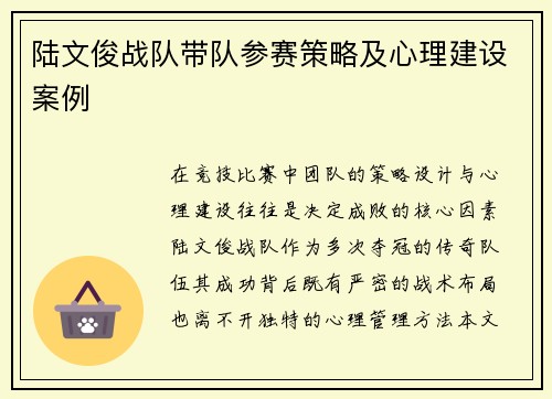 陆文俊战队带队参赛策略及心理建设案例