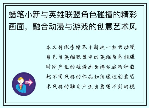 蜡笔小新与英雄联盟角色碰撞的精彩画面，融合动漫与游戏的创意艺术风格