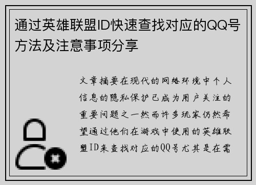 通过英雄联盟ID快速查找对应的QQ号方法及注意事项分享