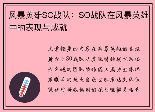 风暴英雄SO战队：SO战队在风暴英雄中的表现与成就