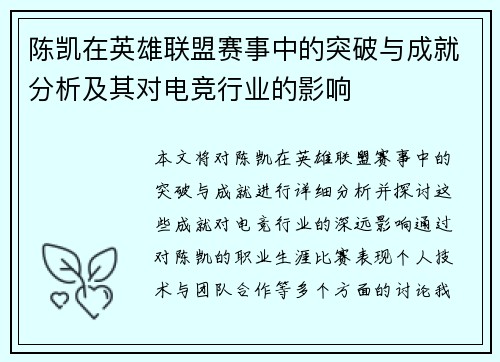 陈凯在英雄联盟赛事中的突破与成就分析及其对电竞行业的影响