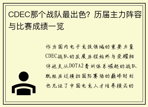 CDEC那个战队最出色？历届主力阵容与比赛成绩一览