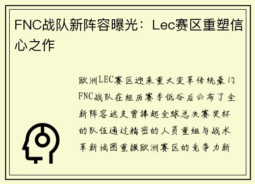 FNC战队新阵容曝光：Lec赛区重塑信心之作