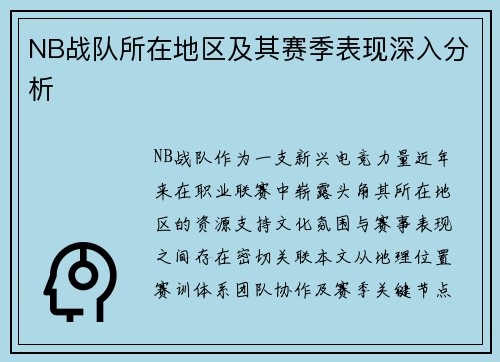 NB战队所在地区及其赛季表现深入分析
