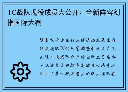 TC战队现役成员大公开：全新阵容剑指国际大赛