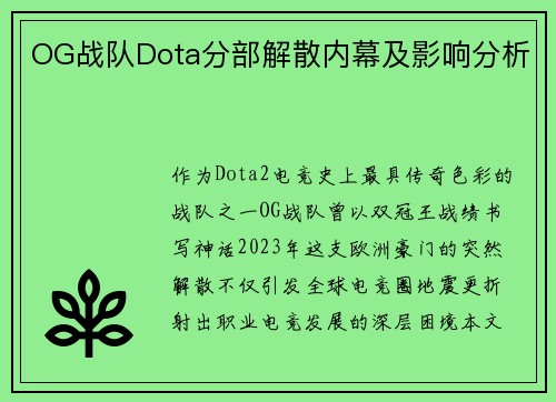 OG战队Dota分部解散内幕及影响分析