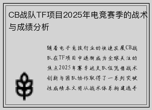 CB战队TF项目2025年电竞赛季的战术与成绩分析