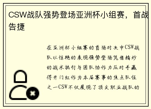 CSW战队强势登场亚洲杯小组赛，首战告捷